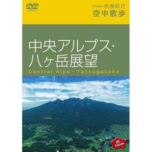 DVD/趣味教養/Hi-vision浪漫紀行 空中散歩〜中央アルプス・八ヶ岳展望