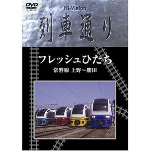 DVD/鉄道/Hi-vision 列車通り フレッシュひたち 常磐線 上野〜勝田【Pアップ