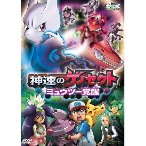 DVD/キッズ/劇場版ポケットモンスター ベストウイッシュ 「神速のゲノセクト ミュウツー覚醒」【P...