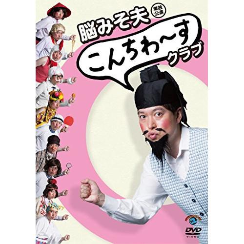 DVD/趣味教養/脳みそ夫単独公演「こんちわ〜すクラブ」【Pアップ