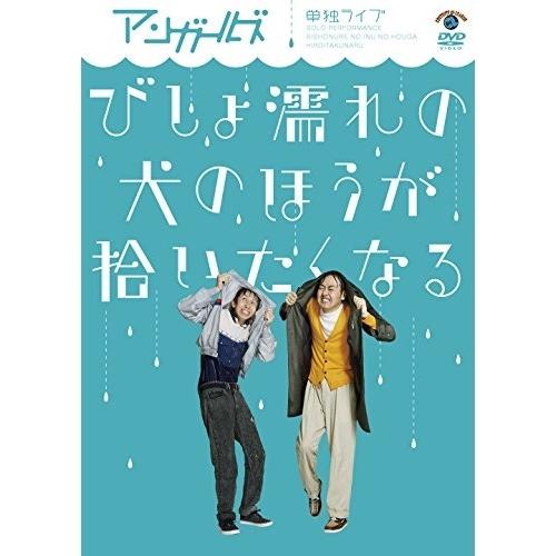 DVD/趣味教養/アンガールズ単独ライブ「びしょ濡れの犬のほうが拾いたくなる」