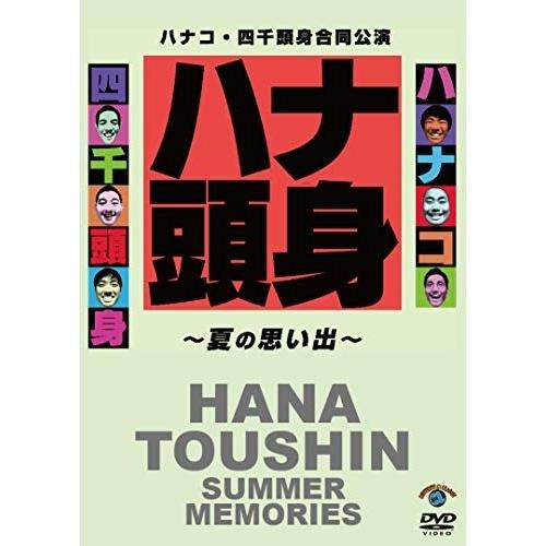 DVD/趣味教養/ハナコ・四千頭身合同公演「ハナ頭身〜夏の思い出〜」