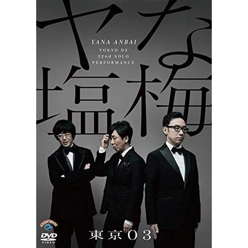 DVD/趣味教養/第22回東京03単独公演 ヤな塩梅【Pアップ