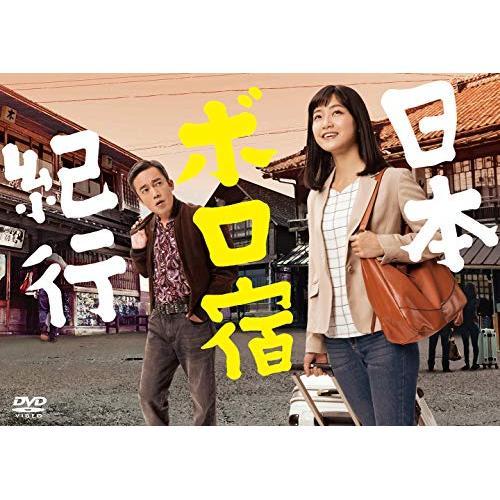 DVD/国内TVドラマ/日本ボロ宿紀行 DVD BOX (本編ディスク3枚+特典ディスク1枚)【Pア...