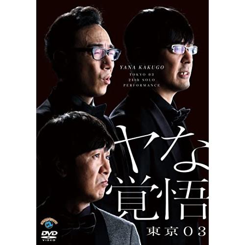 DVD/趣味教養/第24回東京03単独公演 ヤな覚悟【Pアップ