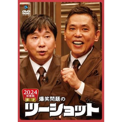 DVD/趣味教養/2024年度版 漫才 爆笑問題のツーショット