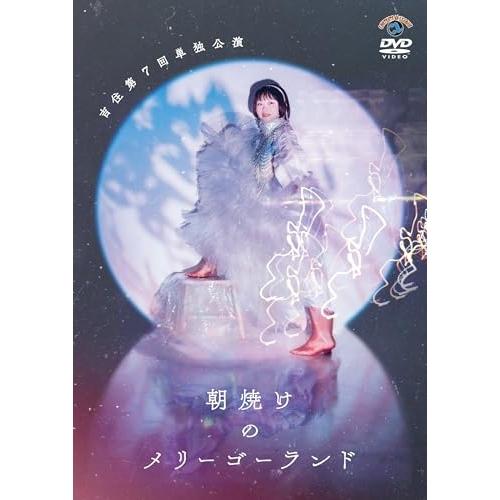 DVD/趣味教養/吉住 第7回単独公演 朝焼けのメリーゴーランド