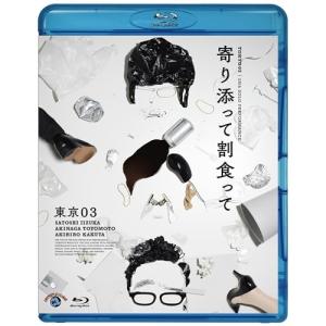 ▼BD/趣味教養/第25回東京03単独公演 寄り添って割食って(Blu-ray)