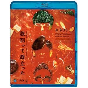 BD/趣味教養/第26回東京03単独公演 腹割って腹立った(Blu-ray)