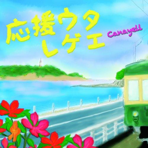 CD/Canayell/応援うたレゲエ