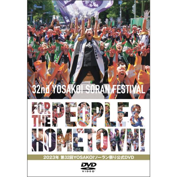 [DVD] 2023年 第32回 YOSAKOIソーラン祭り 公式DVD [STVC-1055]