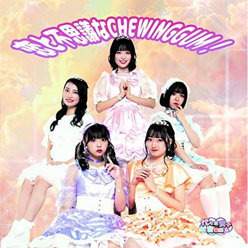 【取寄商品】CD/代々木女子音楽院/恋と不思議なCHEWINGGUM! (B-TYPE)