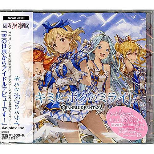 CD/ゲーム・ミュージック/キミとボクのミライ 〜GRANBLUE FANTASY〜