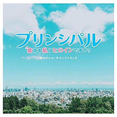 CD/オリジナル・サウンドトラック/映画 「プリンシパル 〜恋する私はヒロインですか?〜」 オリジナ...