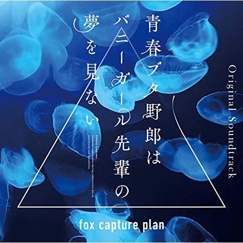 CD/fox capture plan/青春ブタ野郎はバニーガール先輩の夢を見ない Original...