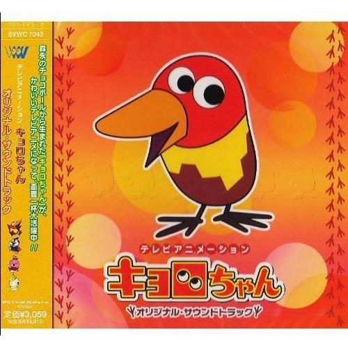 CD/アニメ/テレビアニメーション「キョロちゃん」【Pアップ