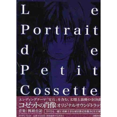 CD/梶浦由記/コゼットの肖像 オリジナルサウンドトラック【Pアップ