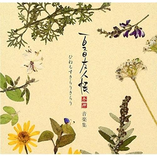 CD/アニメ/夏目友人帳 参 肆 音楽集 ひねもすきらりきらり【Pアップ