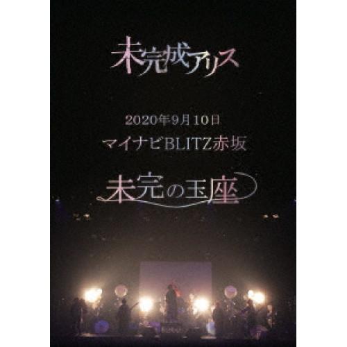 【取寄商品】DVD/未完成アリス/2020年9月10日 マイナビBLITZ赤坂 未完の玉座