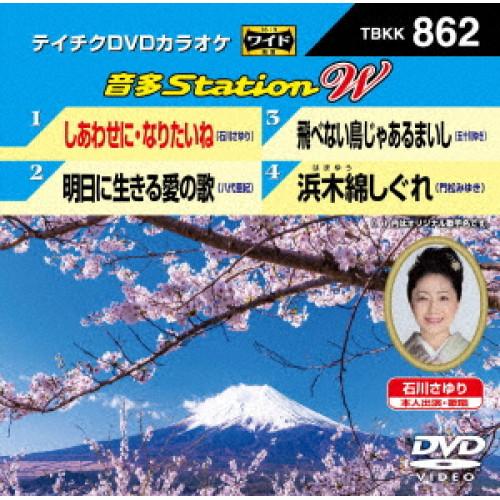 DVD/カラオケ/音多Station W (歌詩カード付)