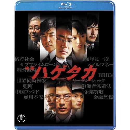 ★BD/邦画/映画 ハゲタカ(Blu-ray) (Blu-ray+DVD/本編ディスク+特典ディスク...
