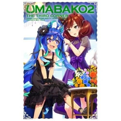 【取寄商品】BD/TVアニメ/『ウマ箱2』第3コーナー(アニメ「ウマ娘 プリティーダービー Seas...