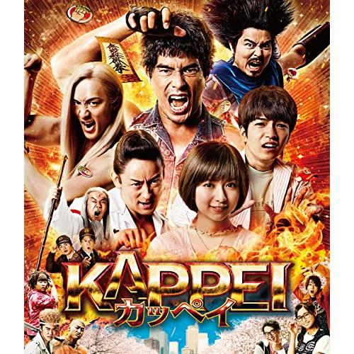 ★BD/邦画/KAPPEI カッペイ(Blu-ray) (通常版)【Pアップ】