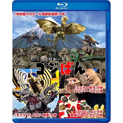 【取寄商品】BD/趣味教養/怪獣人形劇 ゴジばん スペシャル・エディション(Blu-ray)