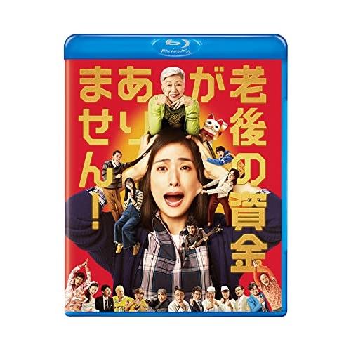 【取寄商品】BD/邦画/老後の資金がありません!(Blu-ray) (通常版)