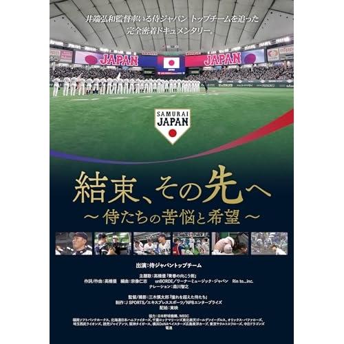 【取寄商品】BD/邦画/結束、その先へ 〜侍たちの苦悩と希望〜(Blu-ray)