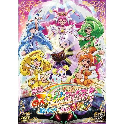 【取寄商品】DVD/キッズ/映画 スマイルプリキュア! 絵本の中はみんなチグハグ! (特装版)