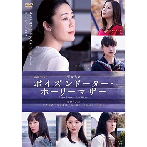 ★DVD/国内TVドラマ/連続ドラマW ポイズンドーター・ホーリーマザー DVD-BOX