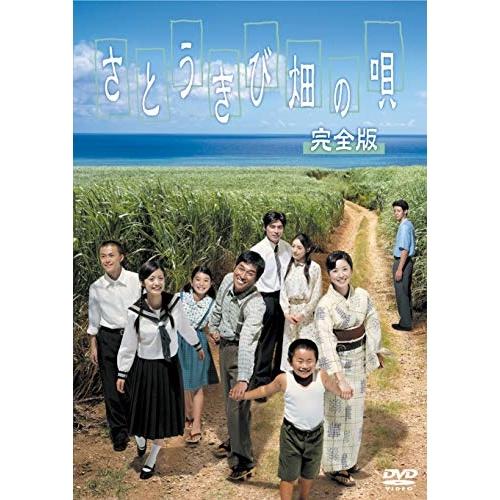 【取寄商品】DVD/国内TVドラマ/さとうきび畑の唄 完全版