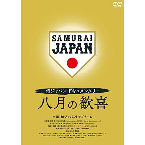 【取寄商品】DVD/スポーツ/侍ジャパンドキュメンタリー 八月の歓喜