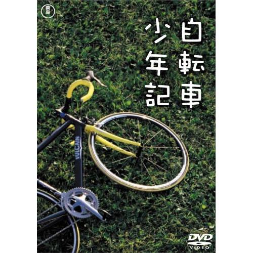 【取寄商品】DVD/国内TVドラマ/自転車少年記