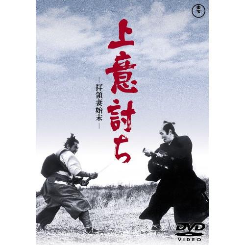 ★DVD/邦画/上意討ち -拝領妻始末-