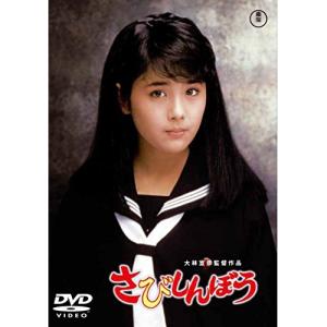 大林宣彦DVDコレクション 転校生 DVD SPECIAL EDITION ／ 小林聡美
