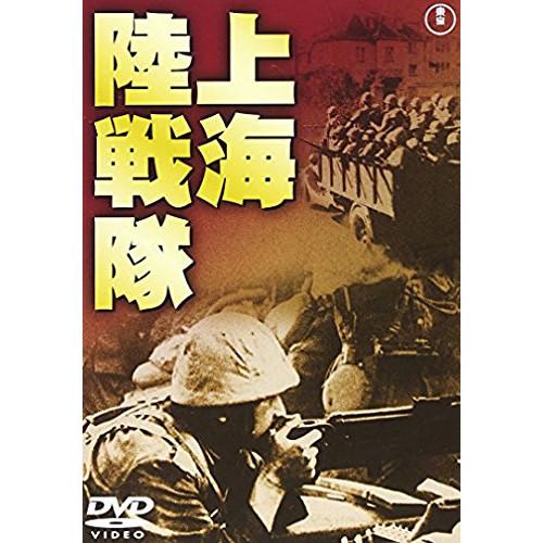 ★DVD/邦画/上海陸戦隊 (低価格版)