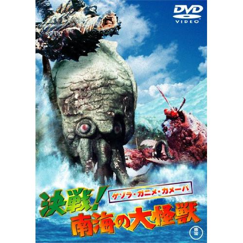 ★DVD/邦画/ゲゾラ・ガニメ・カメーバ 決戦!南海の大怪獣 (低価格版)