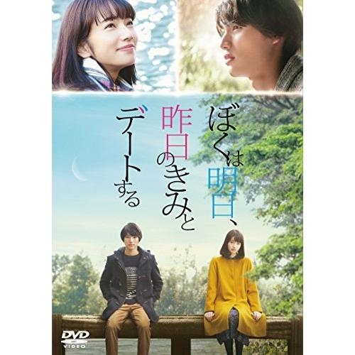 【取寄商品】DVD/邦画/ぼくは明日、昨日のきみとデートする (通常版)