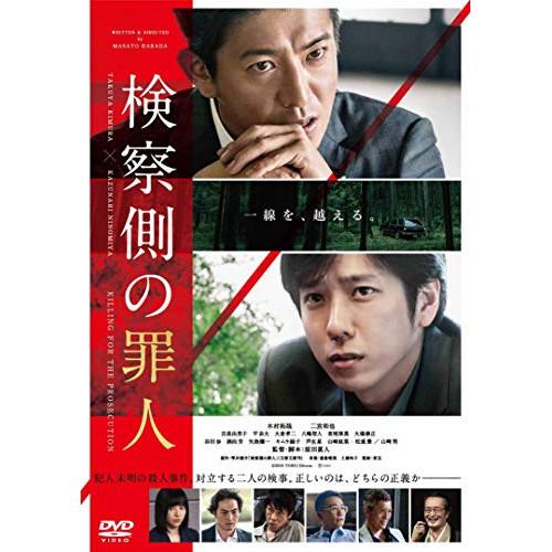 ★DVD/邦画/検察側の罪人 (通常版)