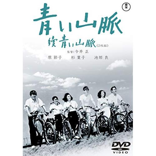 【取寄商品】DVD/邦画/青い山脈 續青い山脈 (廉価版)