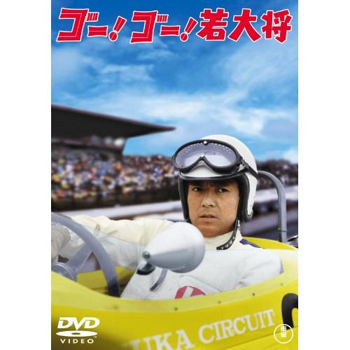 【取寄商品】DVD/邦画/ゴー!ゴー!若大将