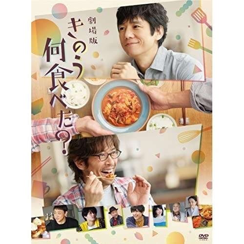 【取寄商品】DVD/邦画/劇場版「きのう何食べた?」 (通常版)【Pアップ】