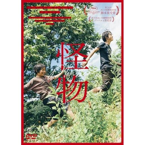 【取寄商品】DVD/邦画/『怪物』 (通常版)