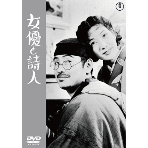 【取寄商品】DVD/邦画/女優と詩人