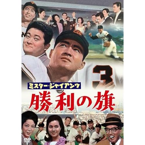 【取寄商品】DVD/邦画/ミスタージャイアンツ勝利の旗