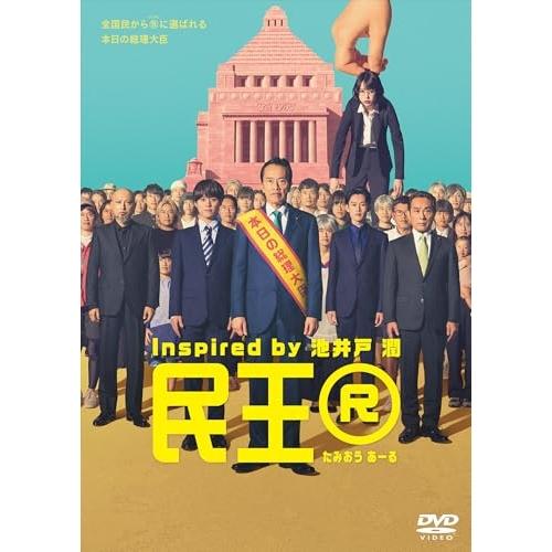 DVD/国内TVドラマ/民王R DVD BOX (本編ディスク4枚+特典ディスク1枚)