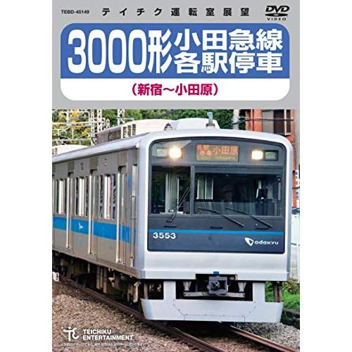 DVD/鉄道/3000形小田急線各駅停車 新宿〜小田原【Pアップ