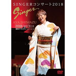 DVD/島津亜矢/SINGERコンサート2018【Pアップ